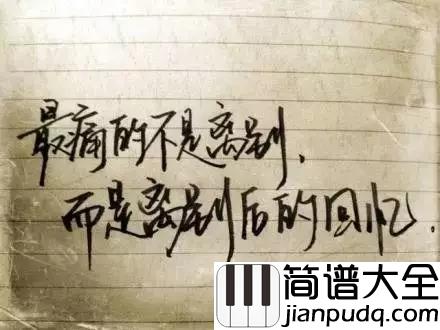 送别钢琴谱_且听一曲送别曲，劝君更尽一杯酒