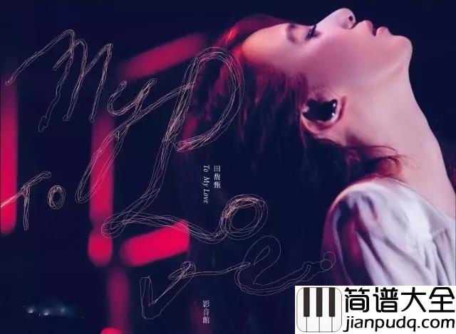 你就不要想起我钢琴谱_田馥甄_不需要刻意想起，你一直就在我心里