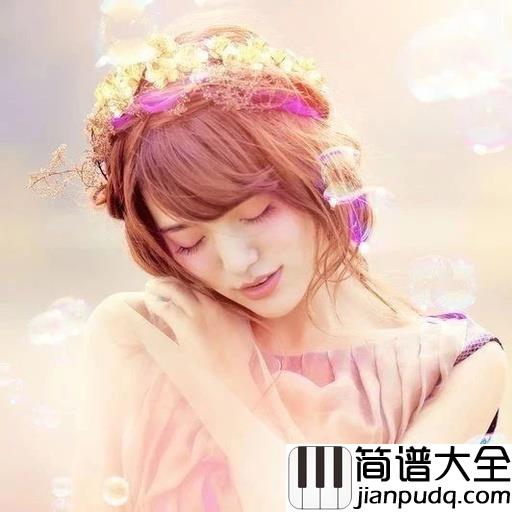 离兮钢琴谱_阿兰__在一起来之不易，为什么你又要远离