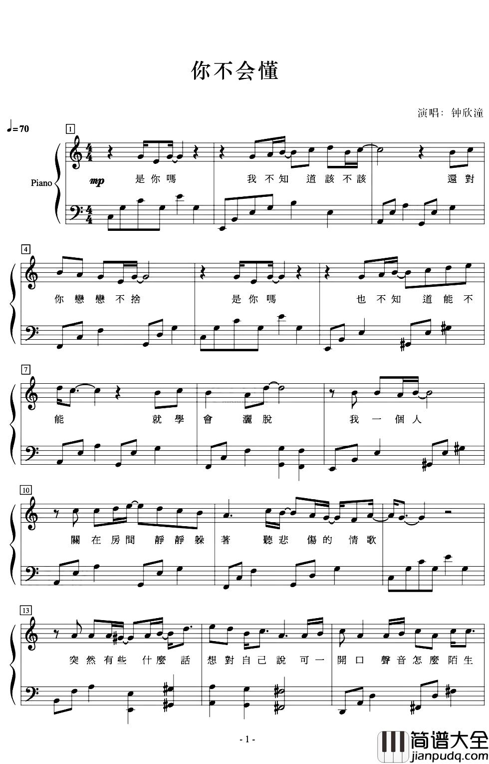 你不会懂钢琴谱_钟欣潼_终于找到幸福了