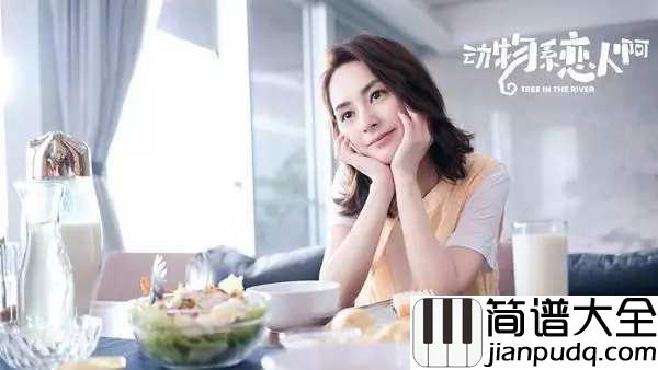 你不会懂钢琴谱_钟欣潼_终于找到幸福了