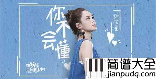 你不会懂钢琴谱_钟欣潼_终于找到幸福了