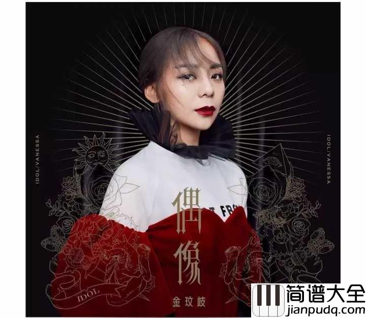 偶像钢琴谱_金玟岐_我爱你就像是爱着一个偶像，悲伤又彷徨