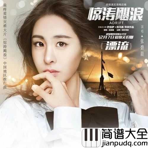 漂流钢琴谱_张碧晨_电影惊涛飓浪推广曲