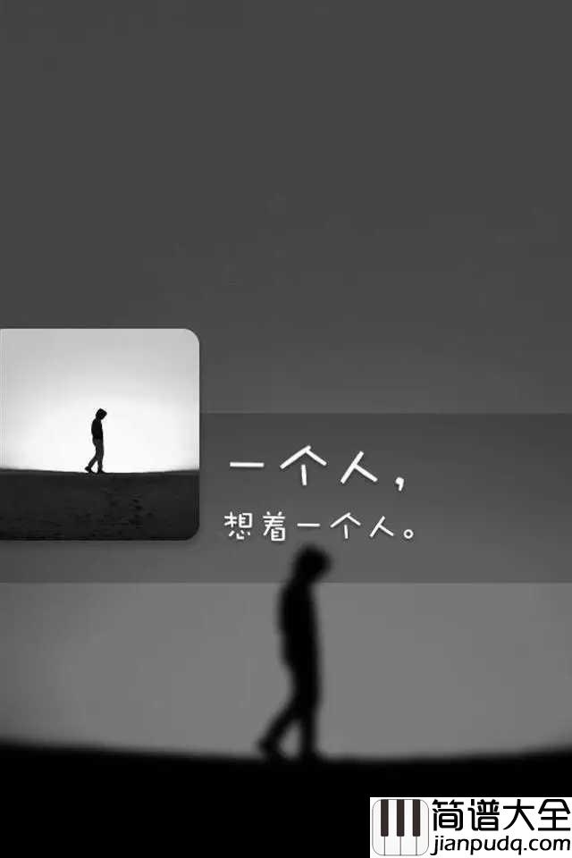 一个人想着一个人钢琴谱_曾沛慈_一个人的回忆，两个人的画面