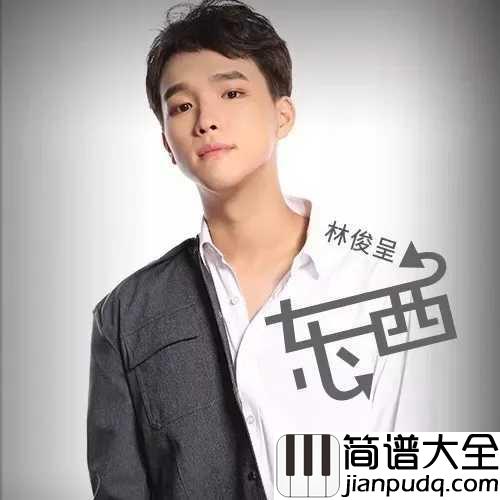 东西钢琴谱_林俊呈_命中注定我爱你，我愿意陪着你去东和西