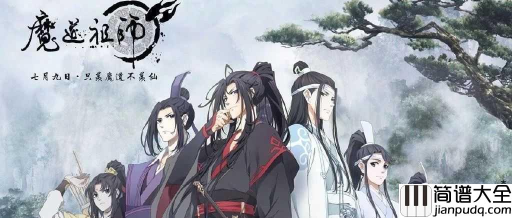 同道殊途钢琴谱_华语群星_原创古风剧情魔道祖师同人歌