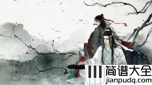 同道殊途钢琴谱_华语群星_原创古风剧情魔道祖师同人歌