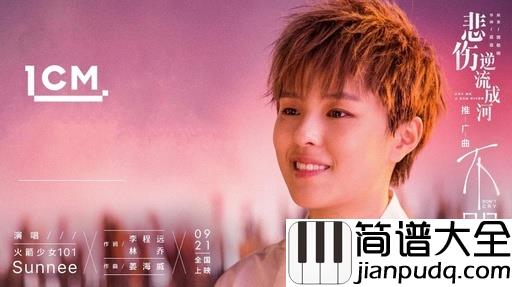 不哭钢琴谱_Sunnee_想起青春期那个偏执敏感的自己