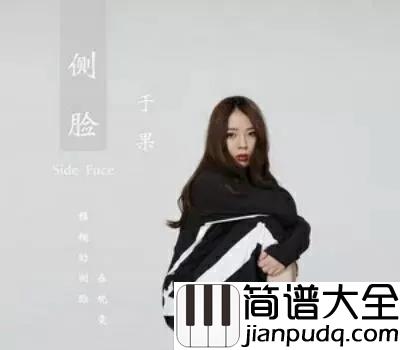 侧脸钢琴谱_于果_就算终有一散，但也别辜负相遇