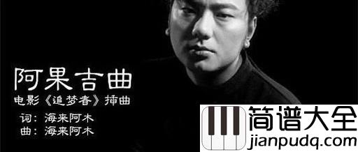 阿果吉曲钢琴谱_海来阿木_一首传遍网络的彝族歌曲