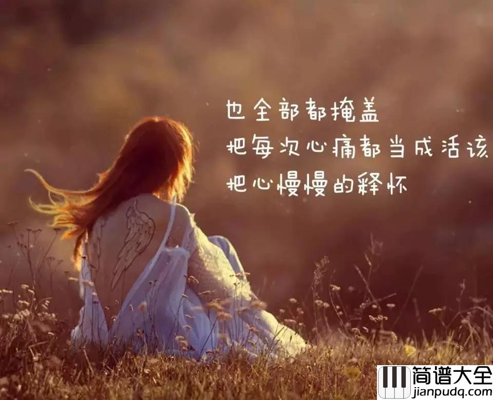 去年夏天钢琴谱_王大毛_把每次心痛都当成活该，让心慢慢释怀