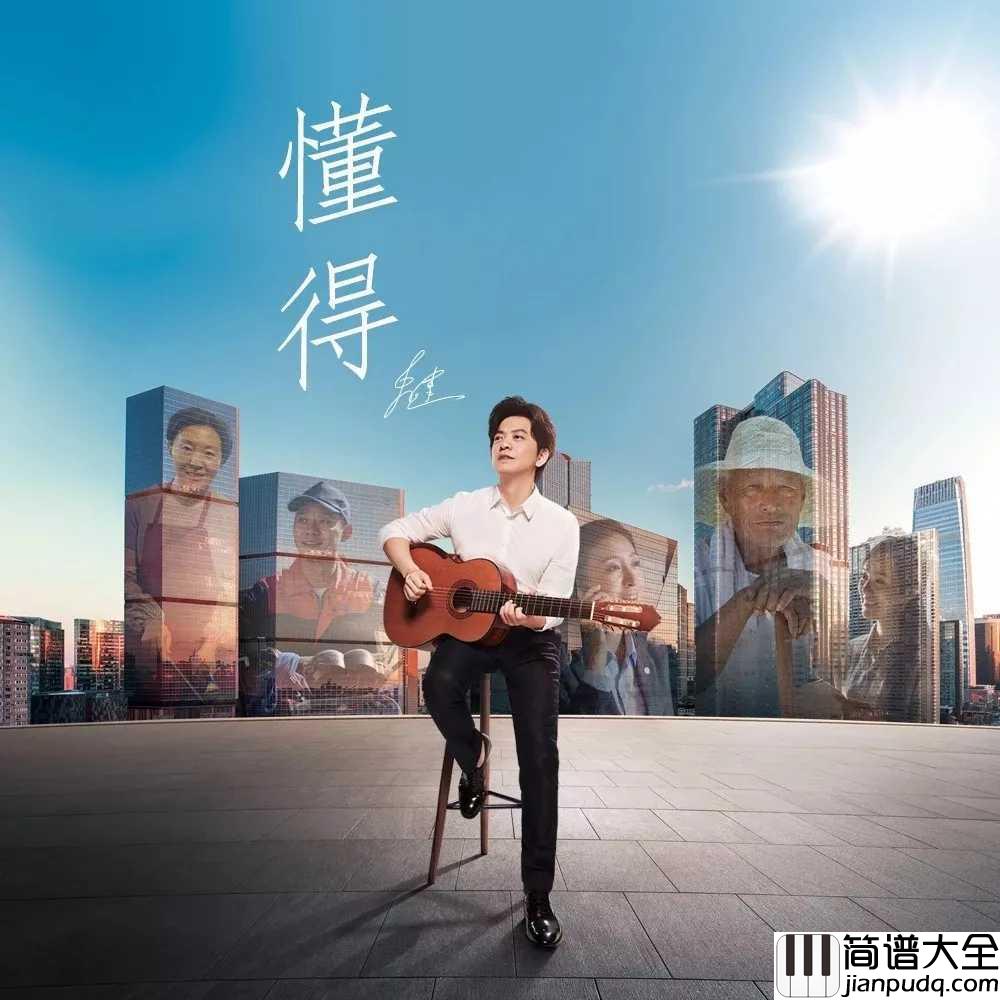 懂得钢琴谱_李健_春夏秋冬，经过才懂这首