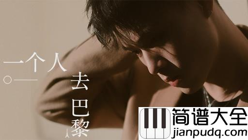 一个人去巴黎钢琴谱_董又霖_如果不能带你去旅行，那么就让我决定一个人去巴黎