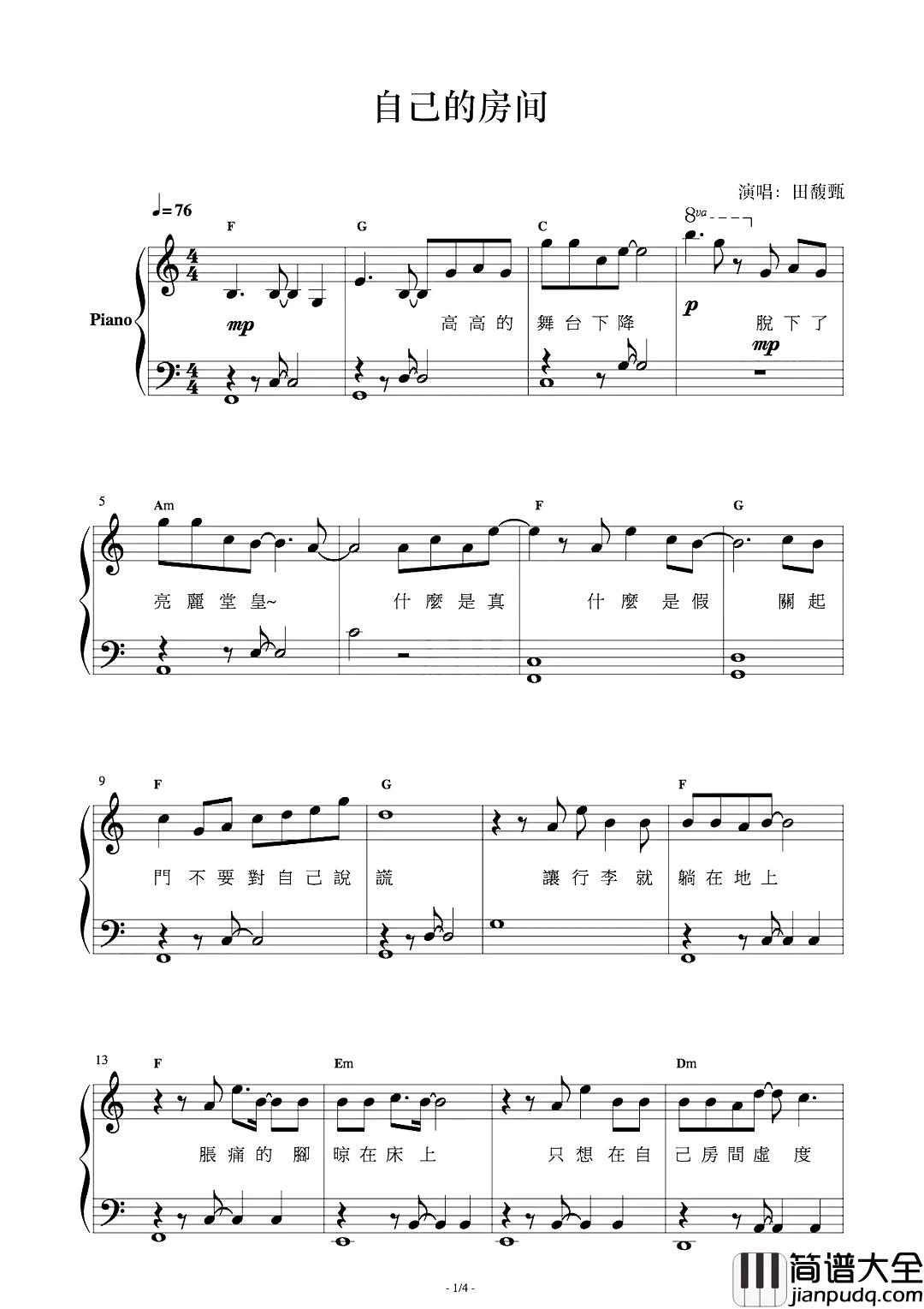 自己的房间钢琴谱_田馥甄_一个醉生梦死的枕头的后续