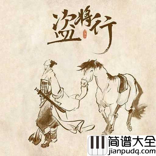 盗将行钢琴谱_花粥/马雨阳_每个都有短肋，如何扬长避短