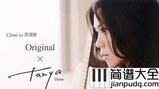 越来越不懂钢琴谱_蔡健雅_迷茫的人生谁不曾有过坚定的人生谁也都可以一直有