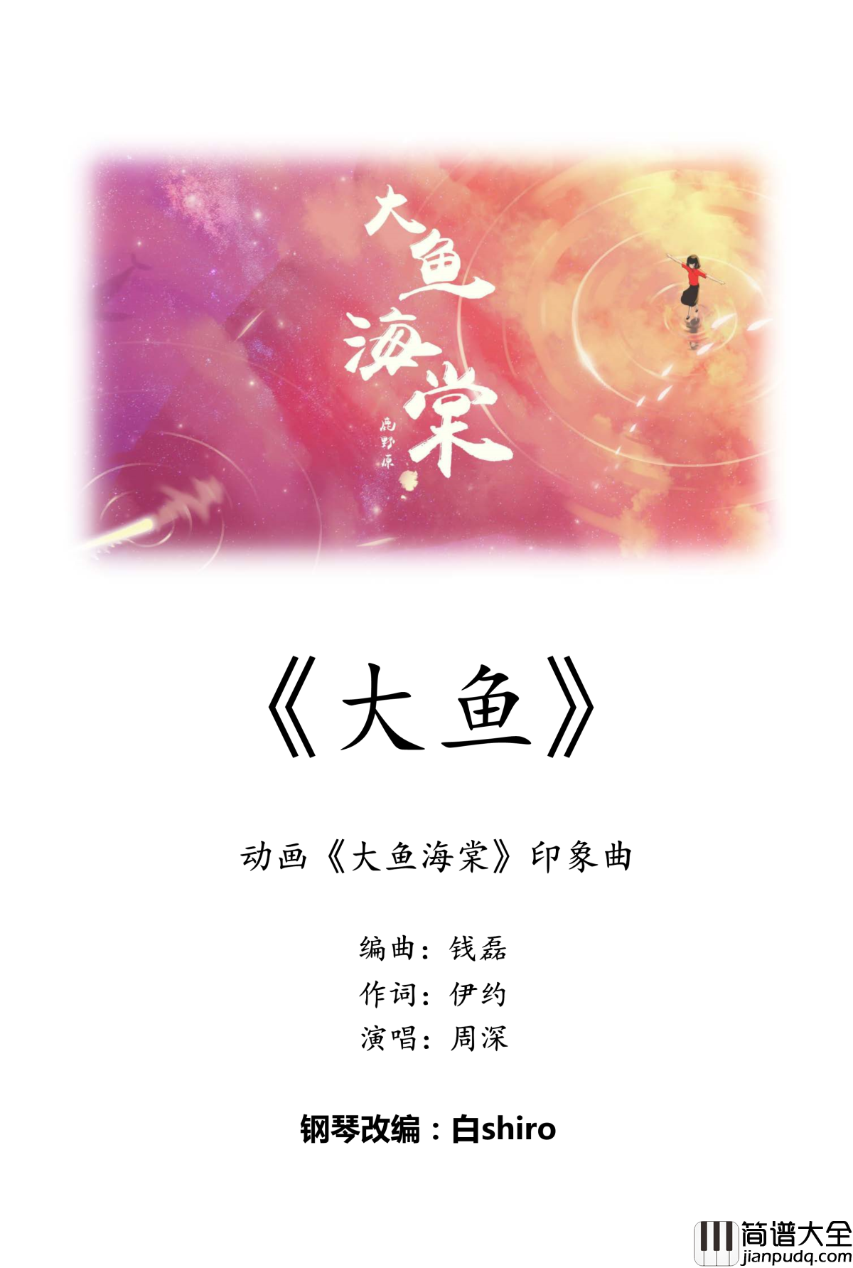 大鱼钢琴谱_印象曲_华丽独奏版_大鱼海棠