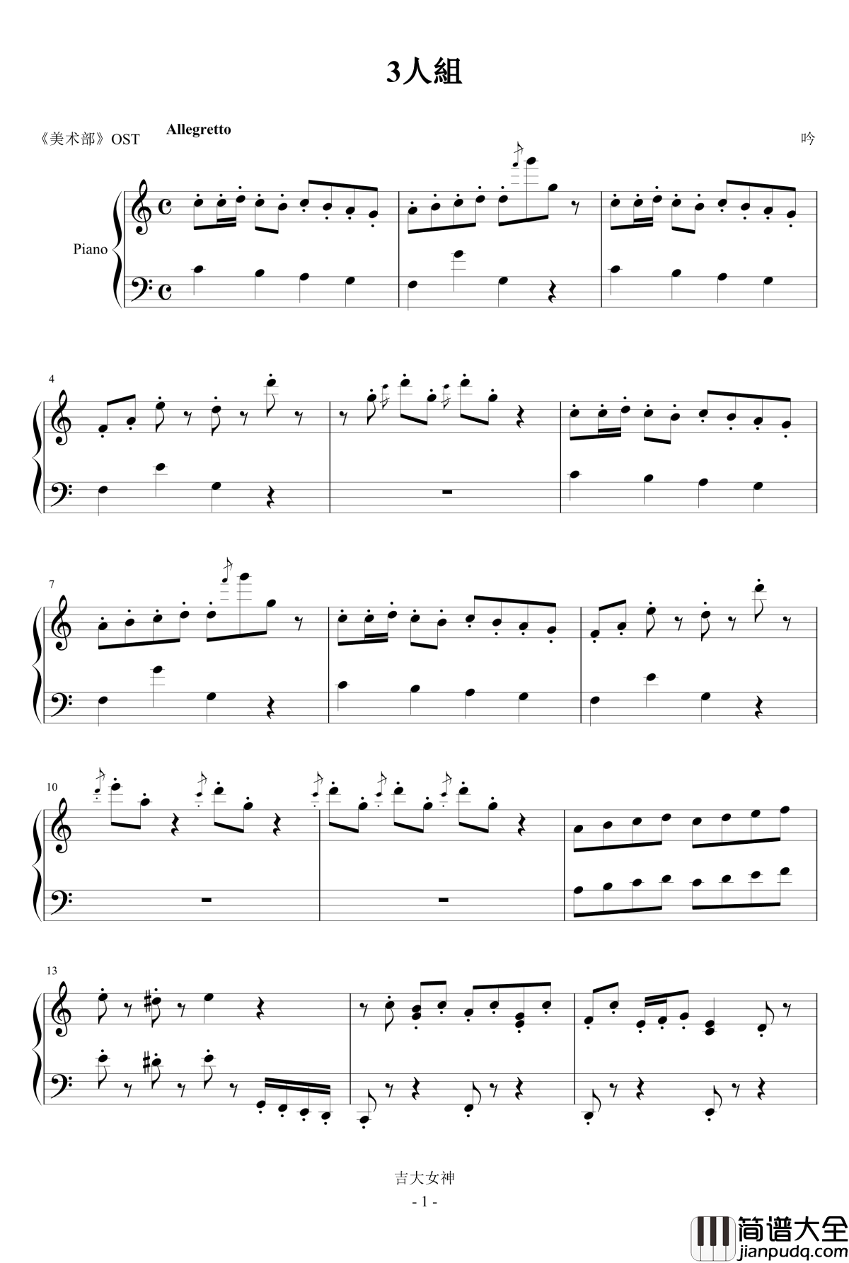 3人組钢琴谱_美术部_这个美术部有问题
