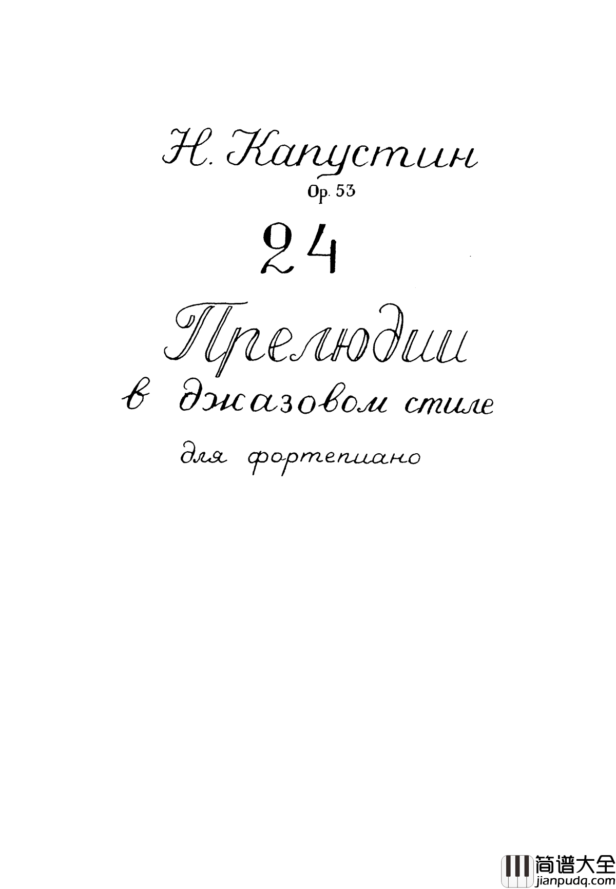 Nikolai_Kapustin钢琴谱_尼古拉·凯帕斯汀