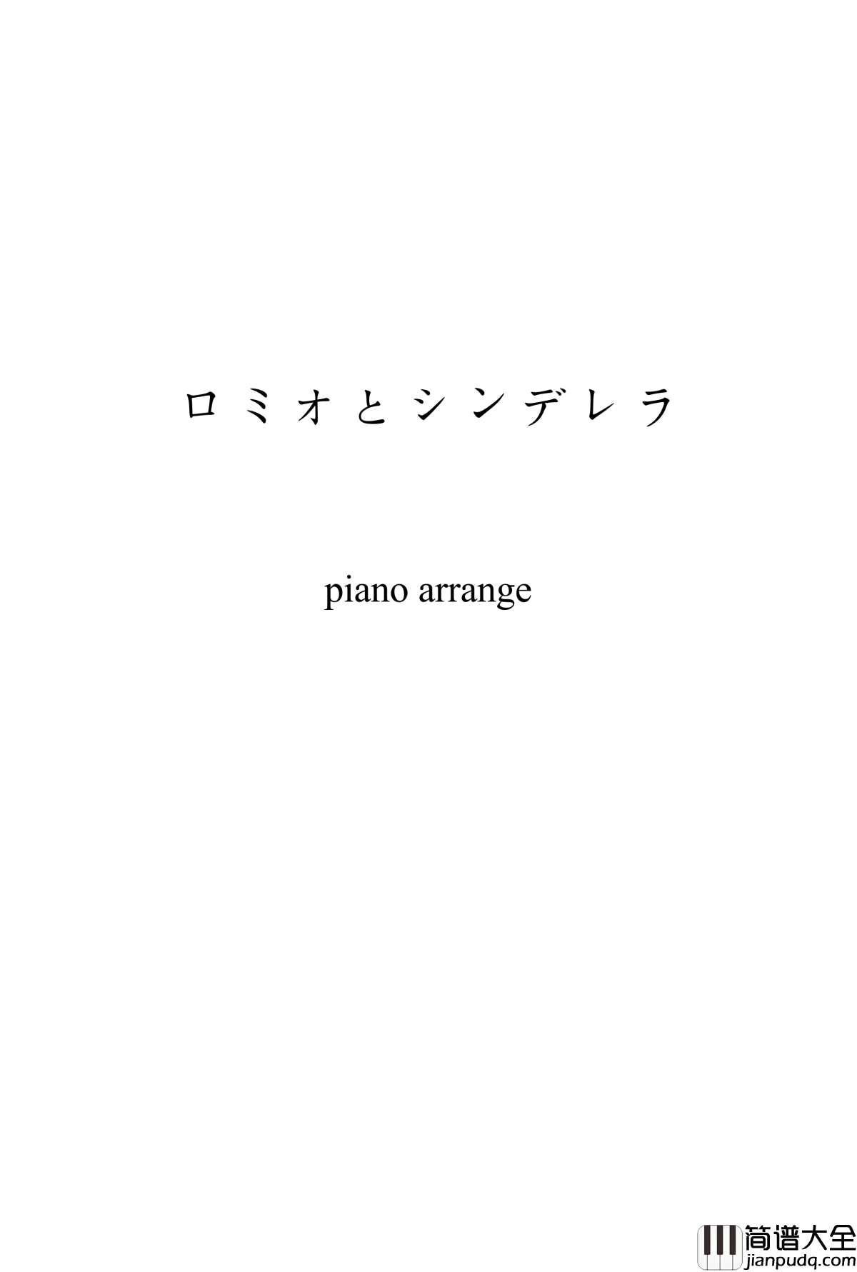 ロミオとシンデレラ钢琴谱_初音未来