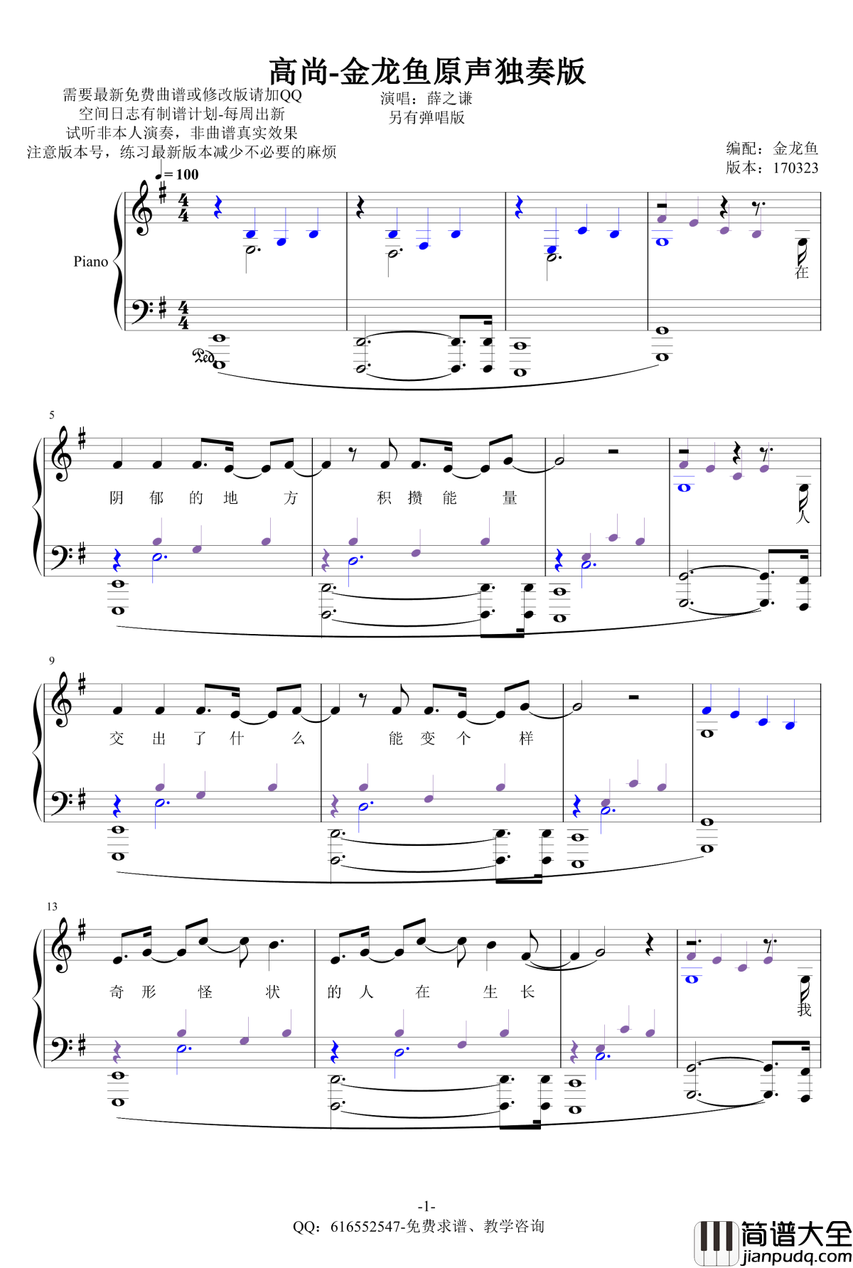 高尚钢琴谱_金龙鱼原声独奏版170323_薛之谦