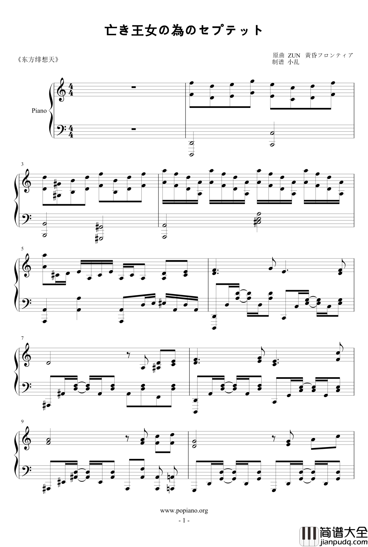 绯想天的亡き王女の為のセプテ钢琴谱_东方project