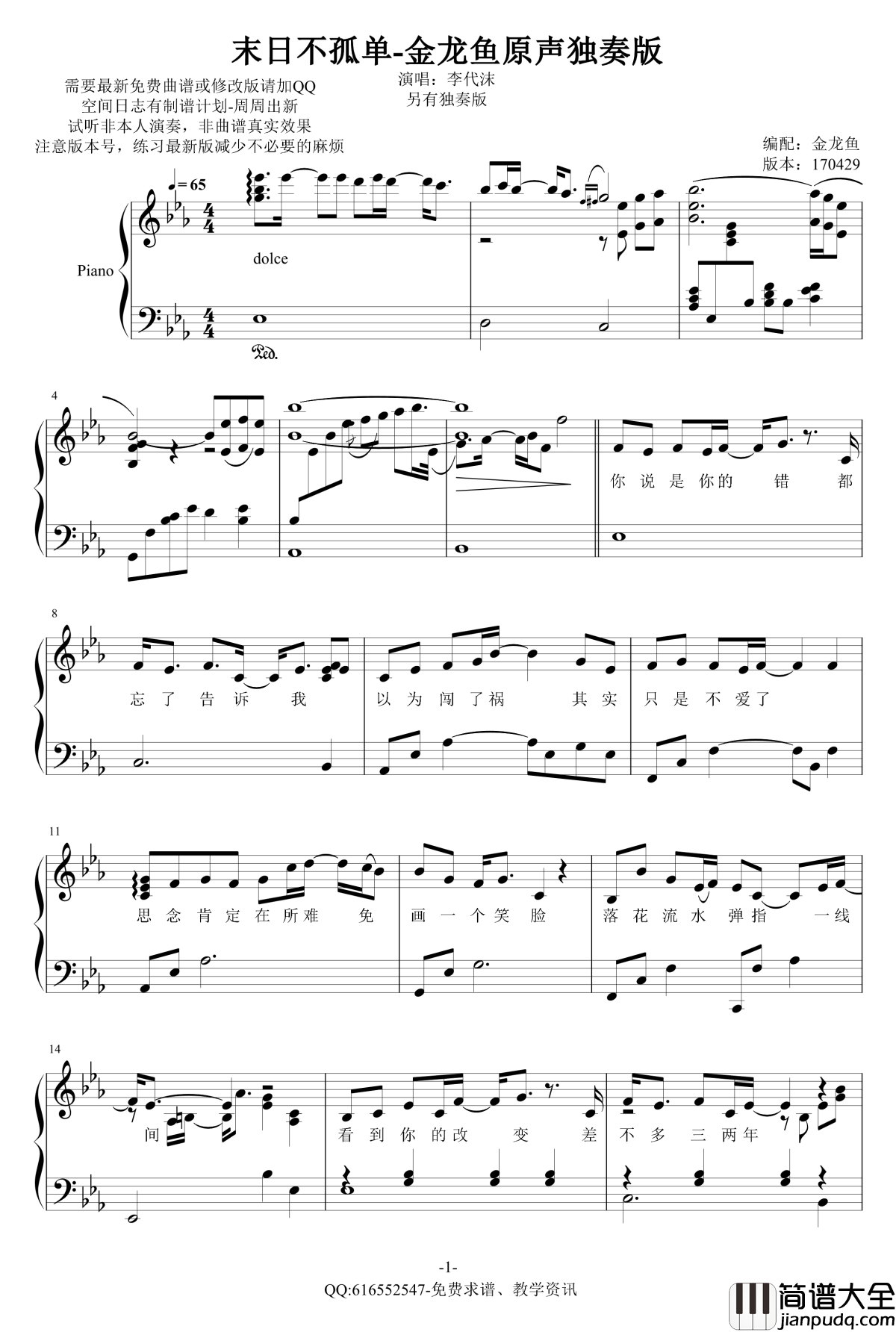 末日不孤单钢琴谱_金龙鱼原声独奏版170429_李代沫