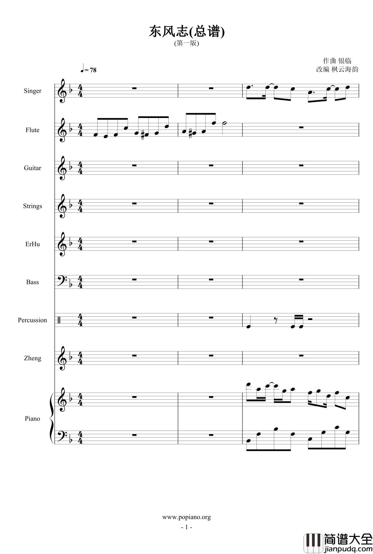 东风志钢琴谱_总谱版_Aki阿杰