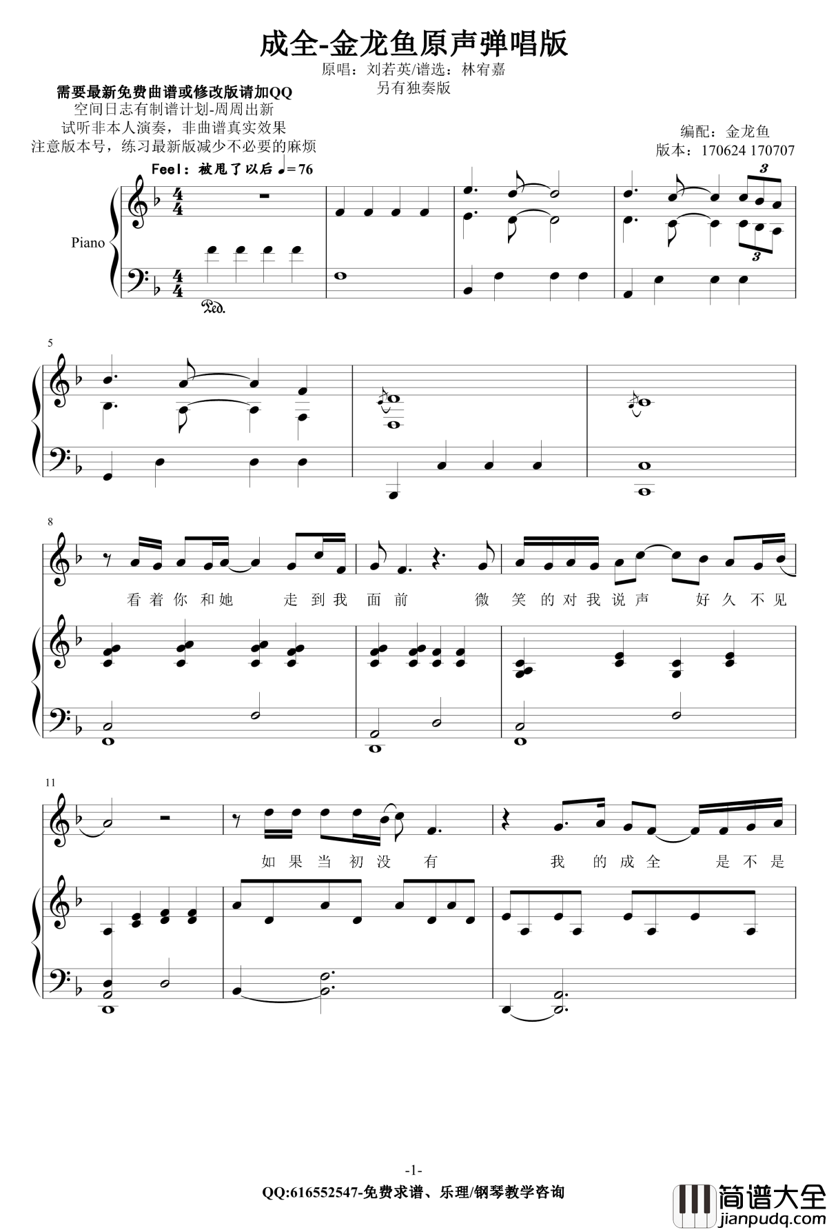 成全钢琴谱_金龙鱼原声弹唱版170707_林宥嘉