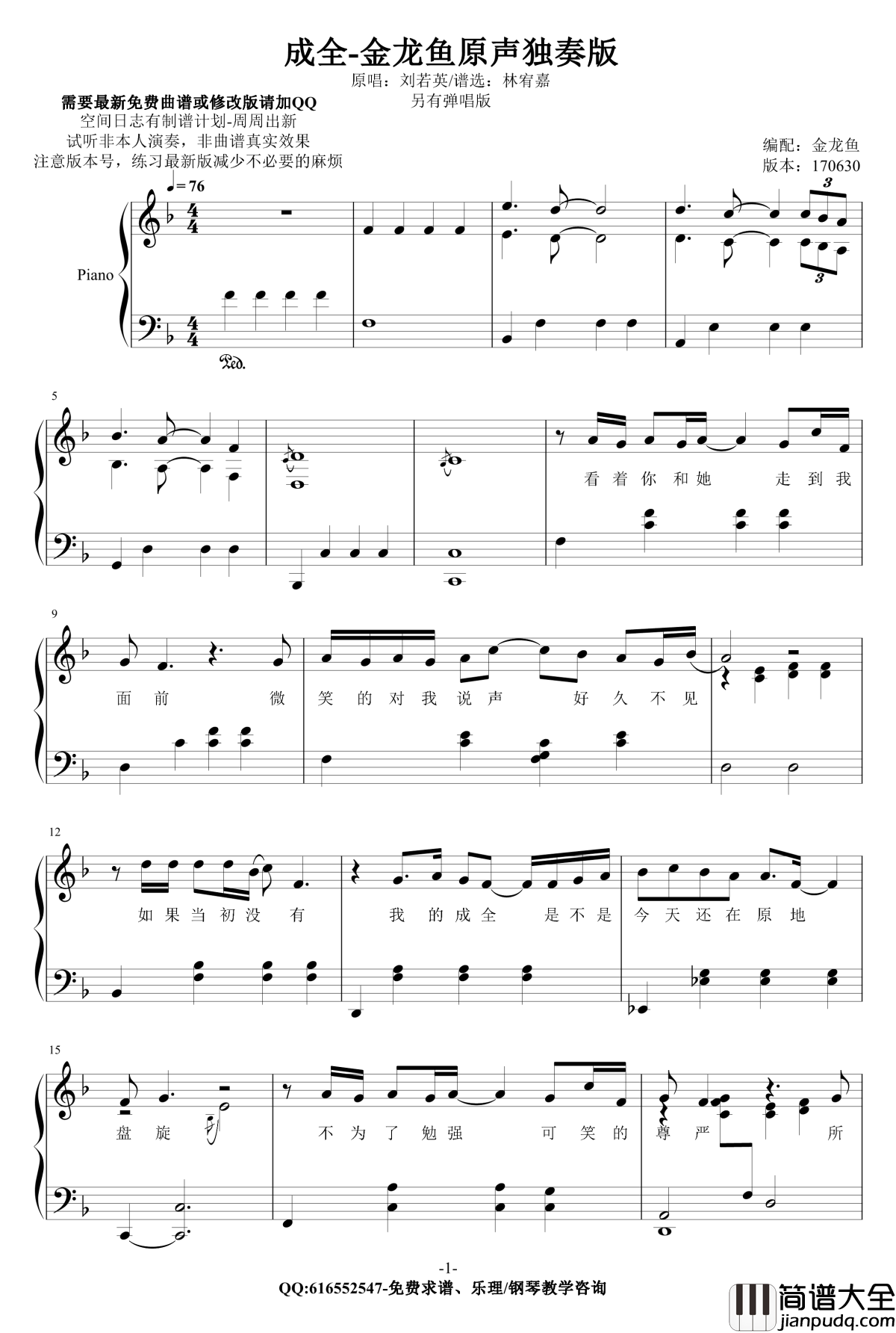 成全钢琴谱_金龙鱼原声独奏版170630_林宥嘉