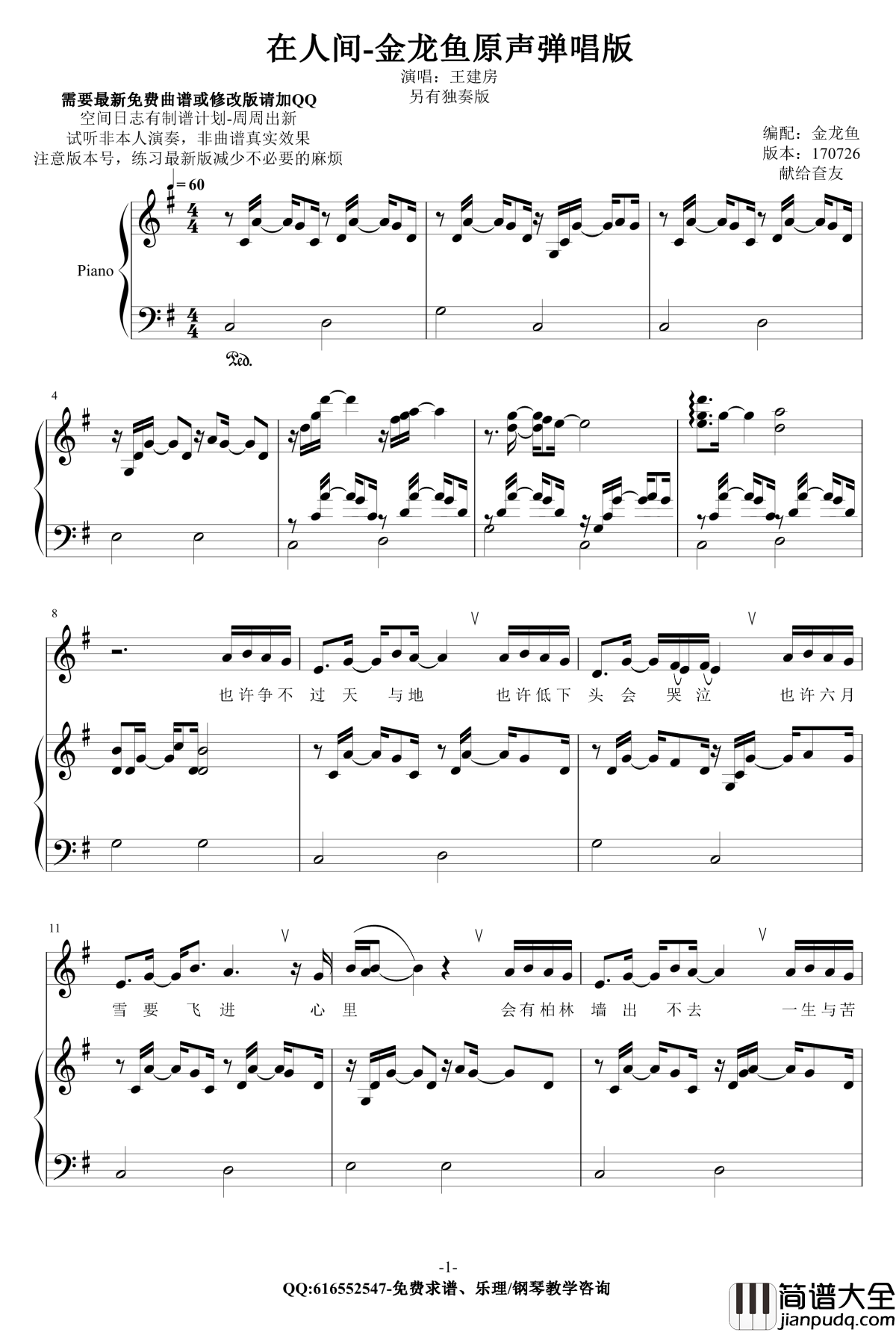 在人间钢琴谱_金龙鱼原声弹唱版170726_王建房