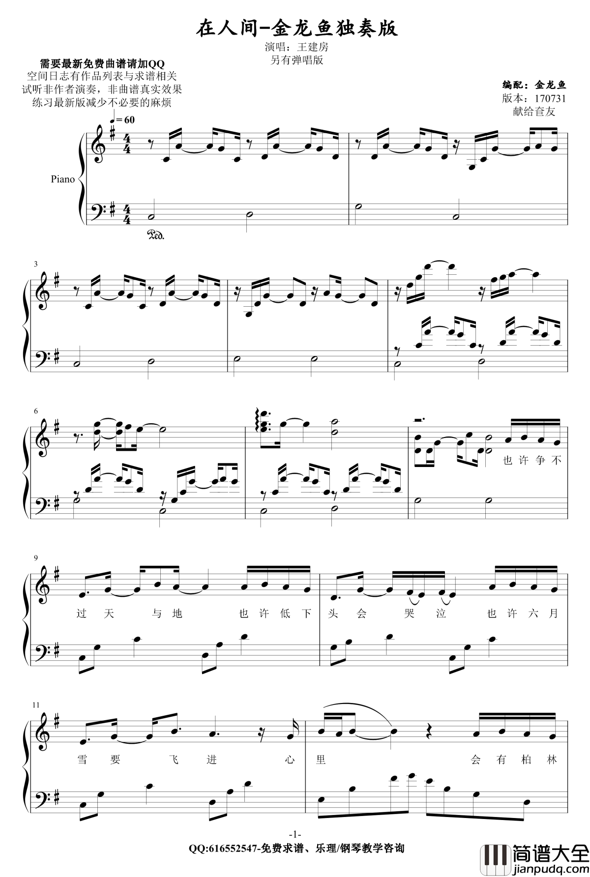 在人间钢琴谱_金龙鱼原声独奏版170731_王建房