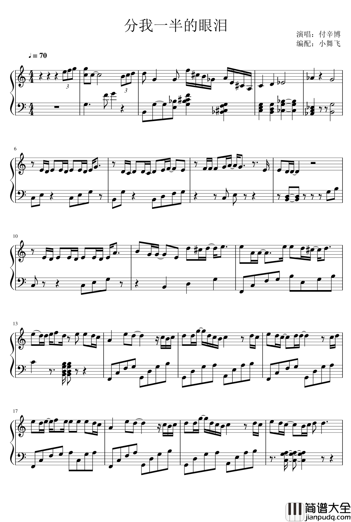 分我一半的眼泪钢琴谱_付辛博