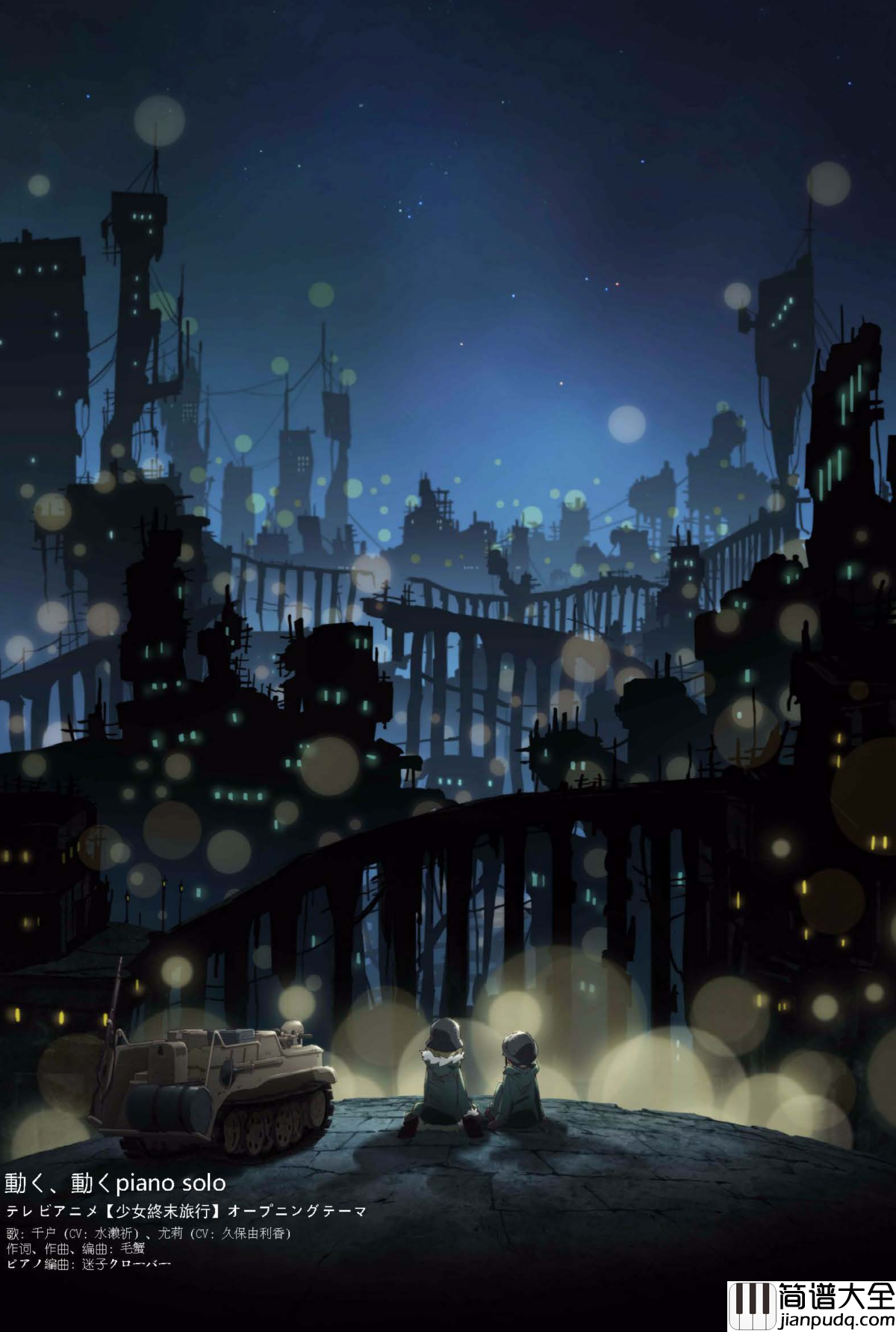 OP_動く、動く钢琴谱_少女終末旅行