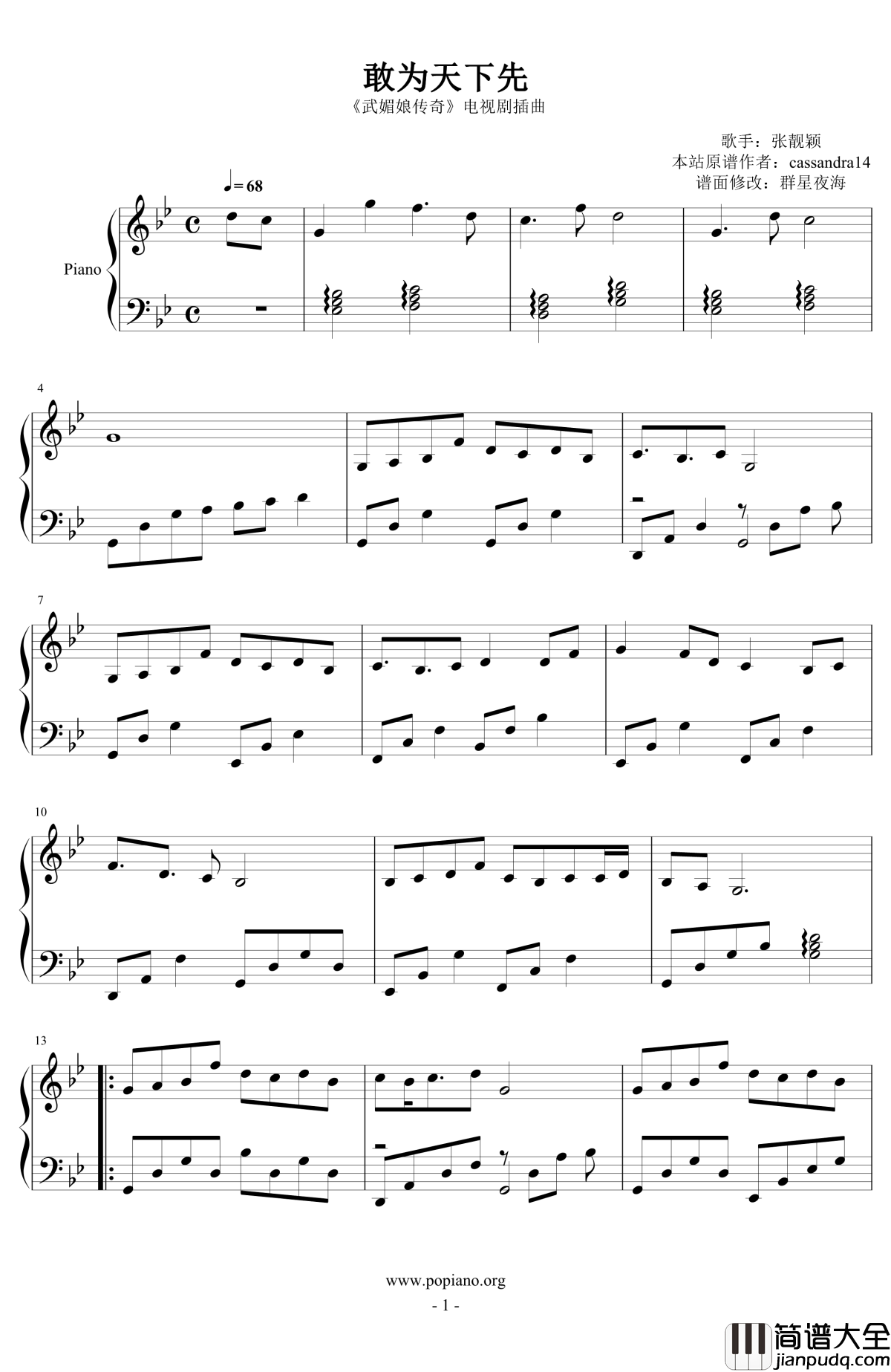敢为天下先钢琴谱_最终修改完美版_张靓颖