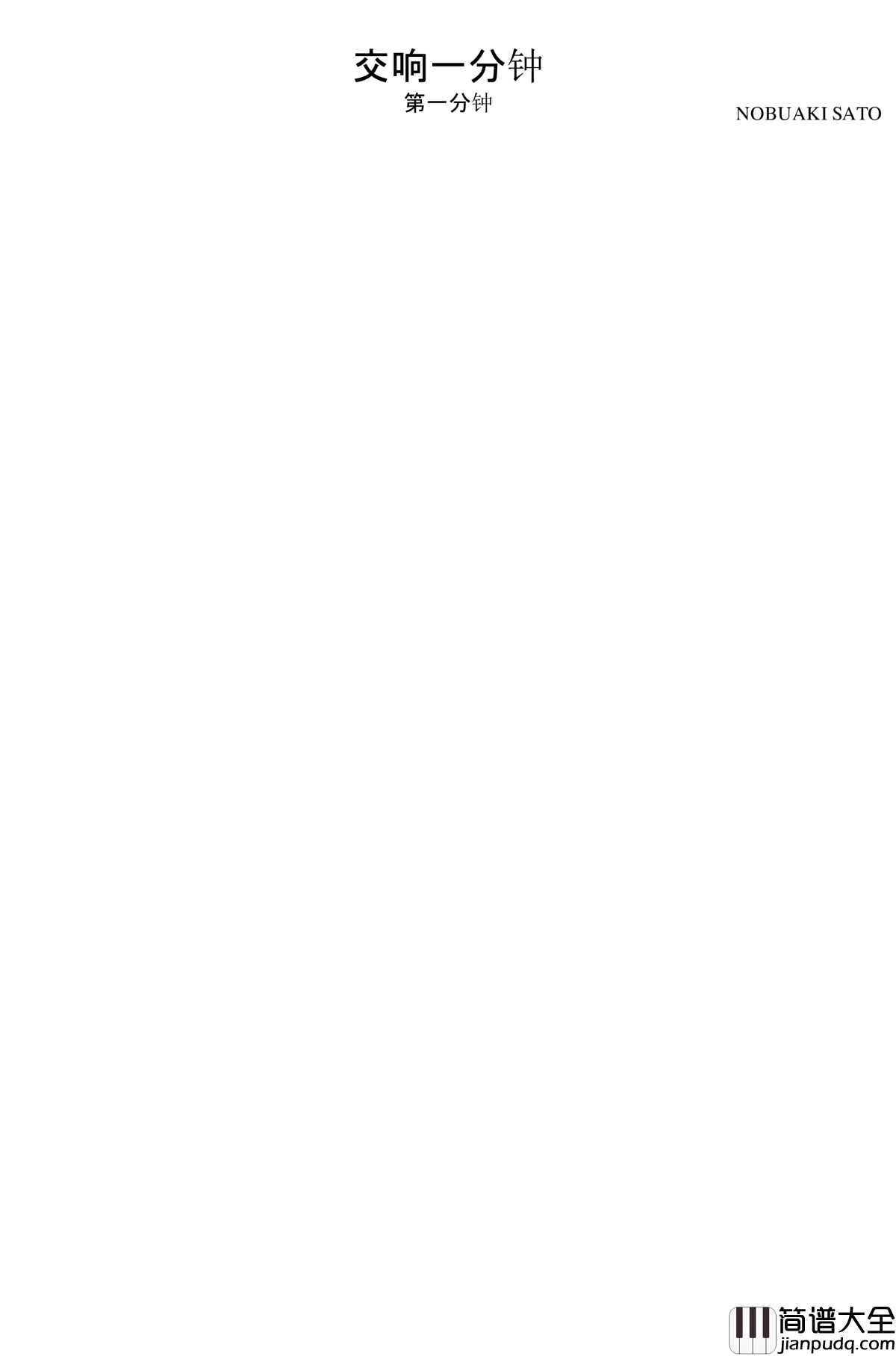 脚香一分钟钢琴谱_COMICKER