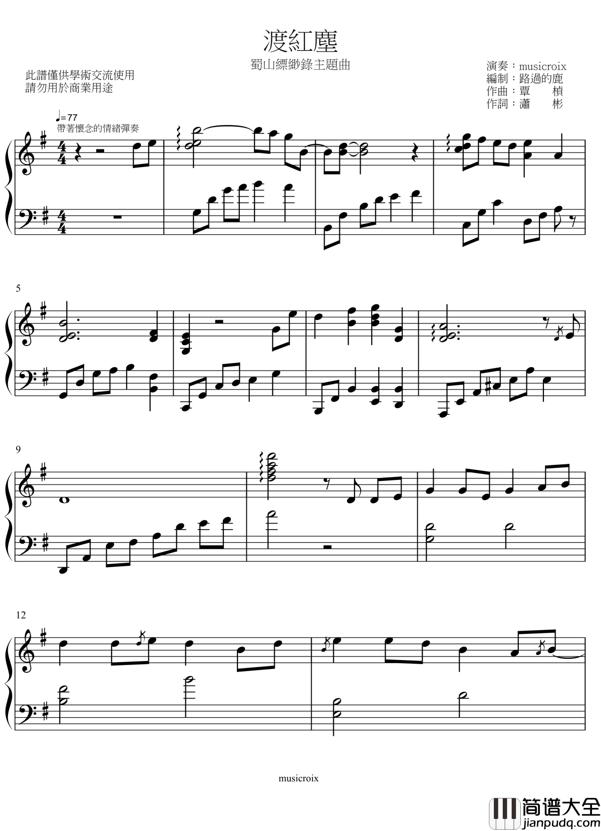 渡红尘钢琴谱_渡紅塵_张碧晨