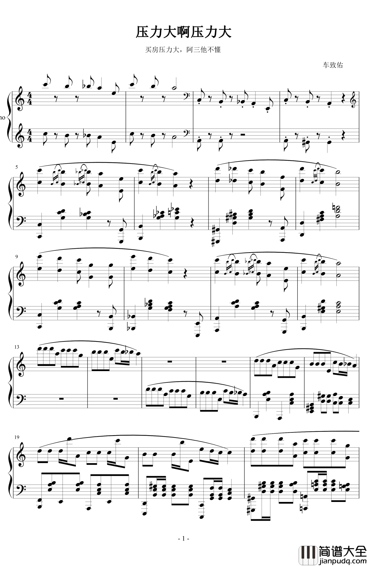 压力大啊压力大钢琴谱_车致佑