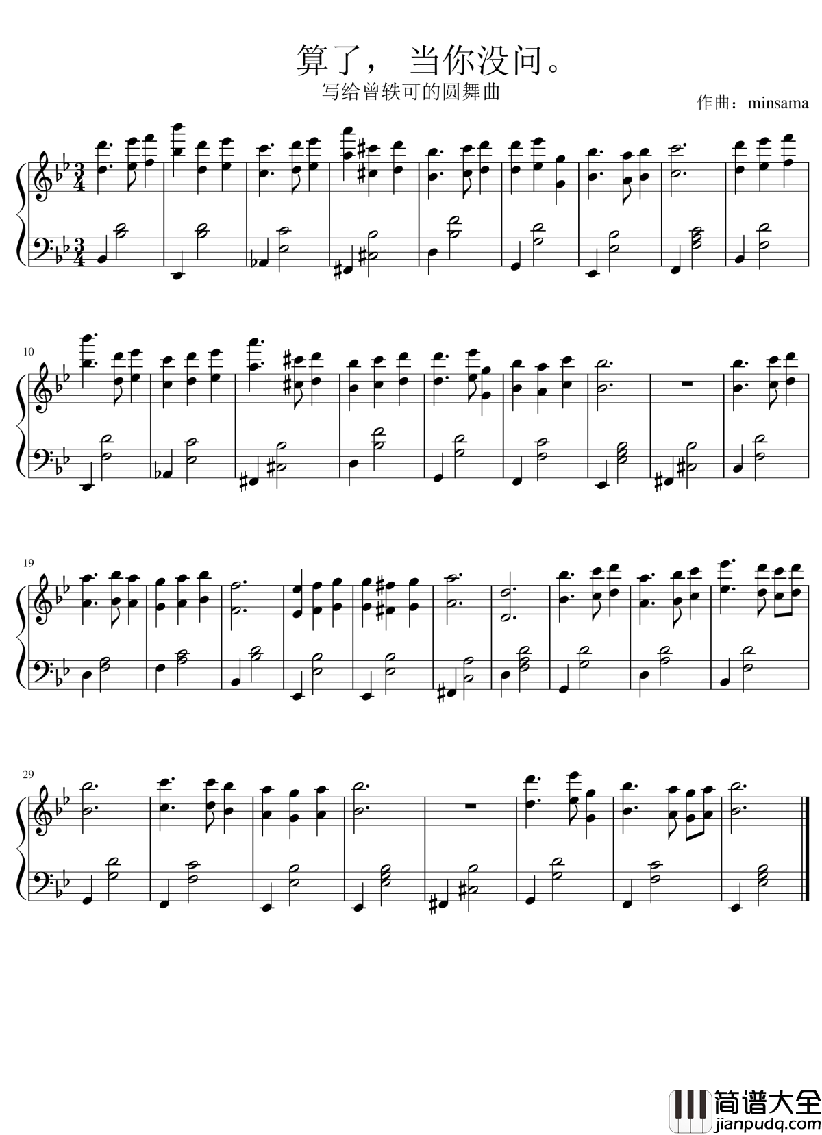 算了，当你没问钢琴谱_minsama