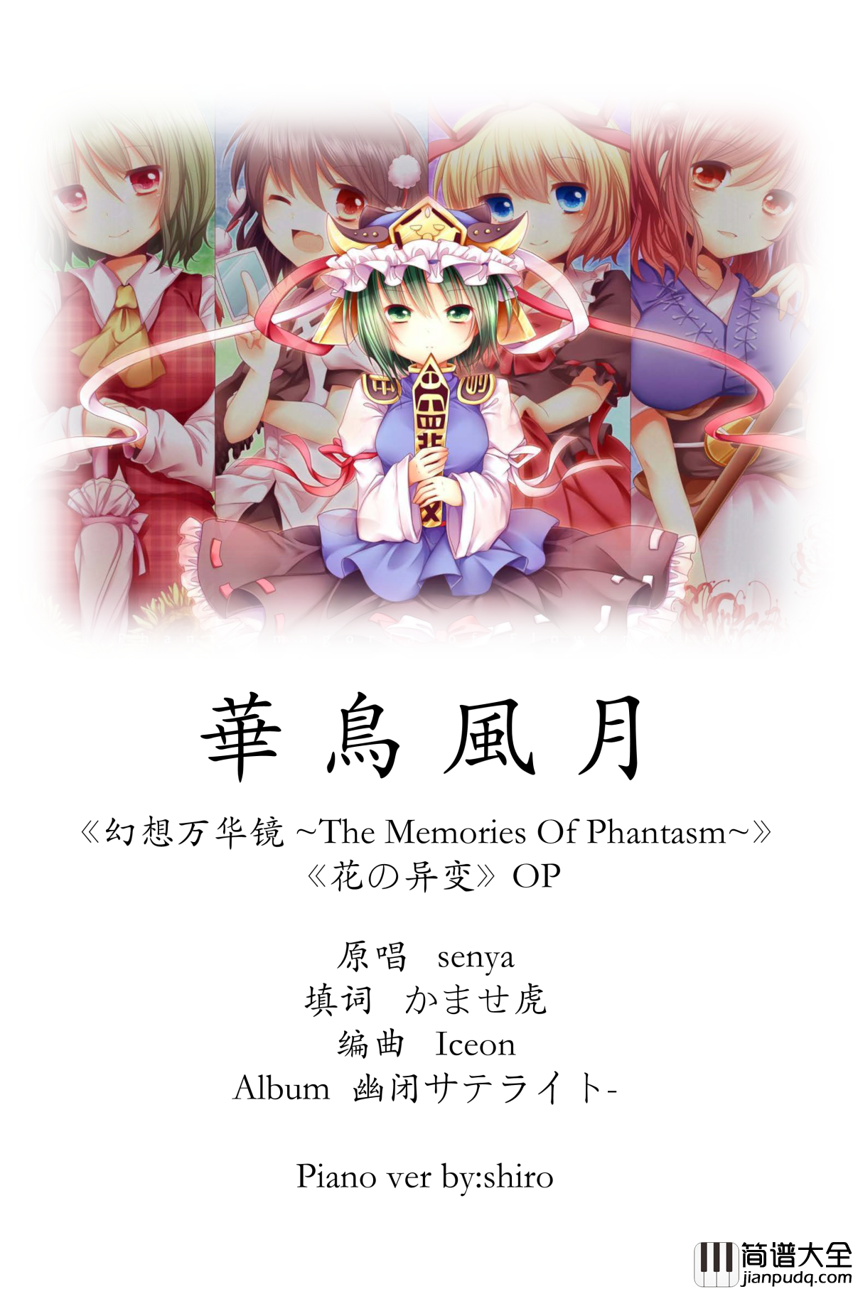 华鸟风月钢琴谱_东方__幻想万华镜_OP2_东方project