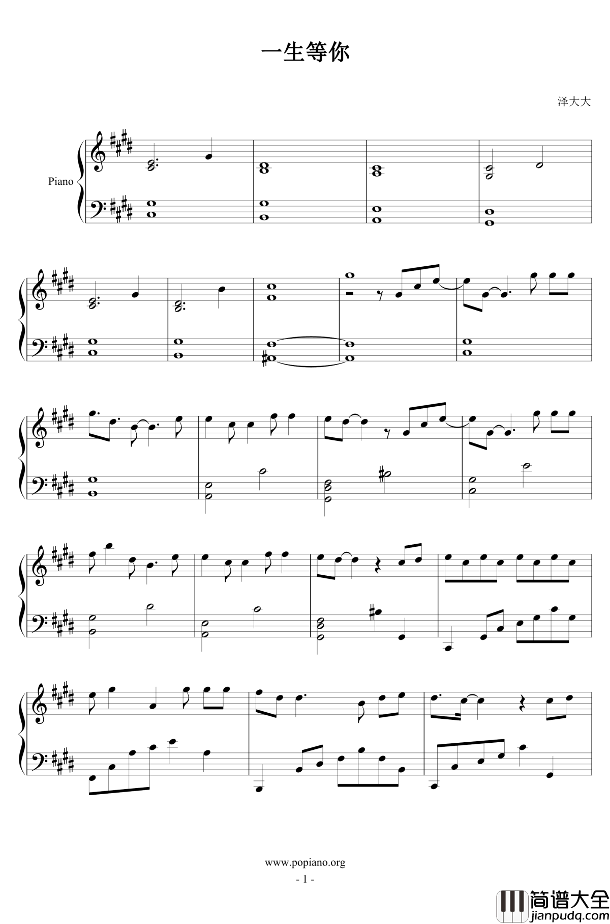 一生等你钢琴谱_完美独奏版_袁娅维