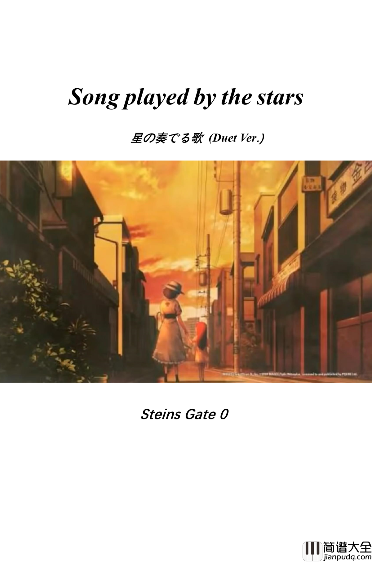 命运石之门0钢琴谱_Steins_Gate_0_星の奏でる歌_Duet_Ver._MANYO