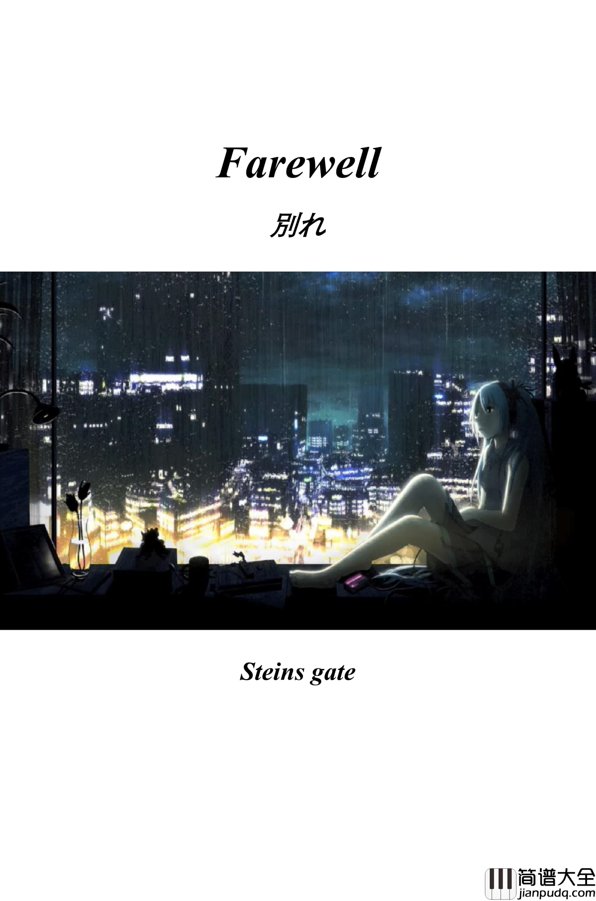 命运石之门钢琴谱_別れ_steins_gate_ost_farewell_阿保刚
