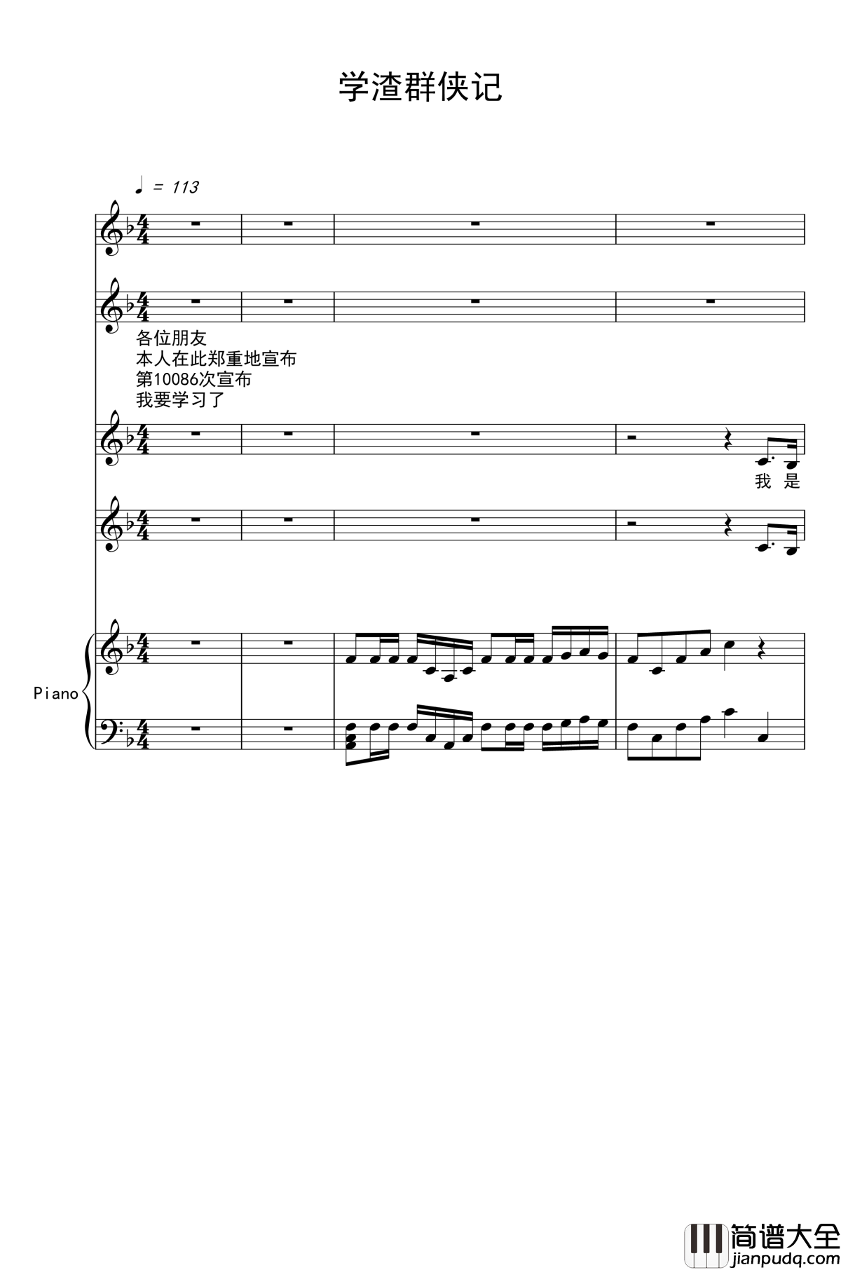 肥宅群侠传钢琴谱_彩虹合唱团