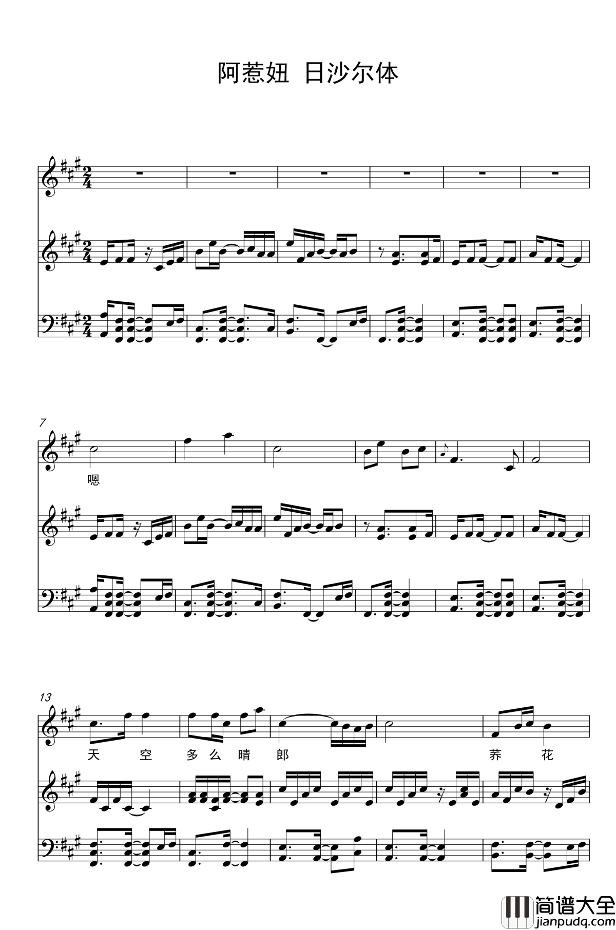 阿惹妞钢琴谱_日沙尔体