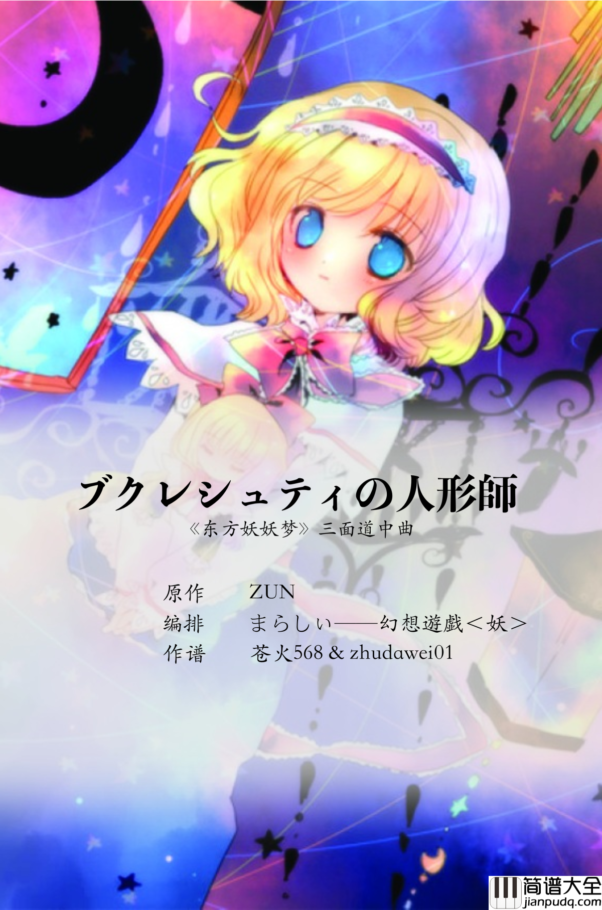 ブクレシュティの人形師钢琴谱_布加勒斯特的人偶师东方_触手猴