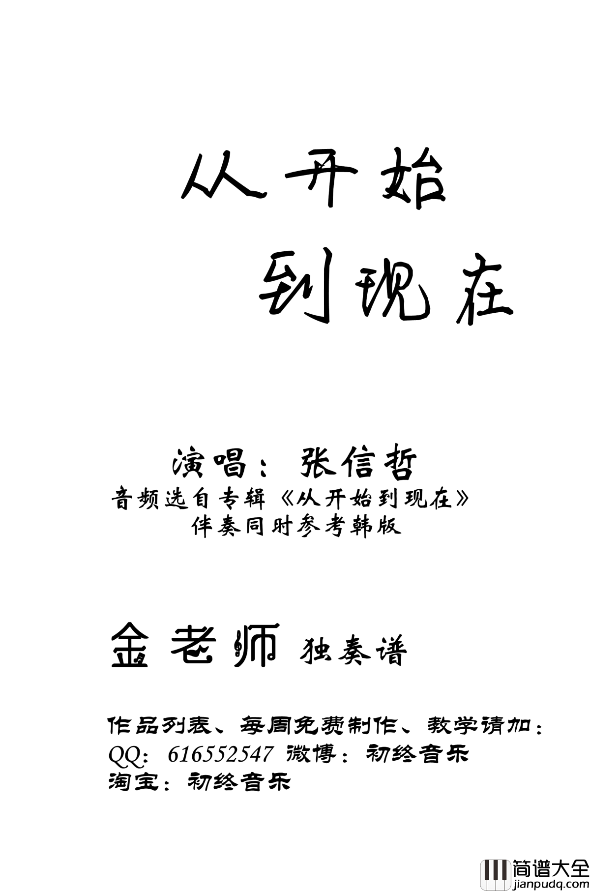 从开始到现在钢琴谱_金老师独奏190112_张信哲