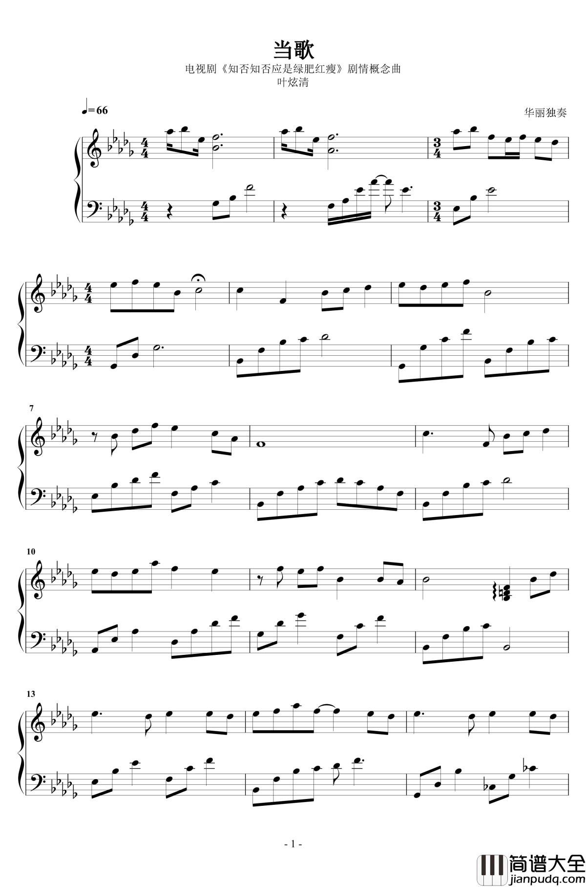 当歌钢琴谱_华丽独奏_叶炫清