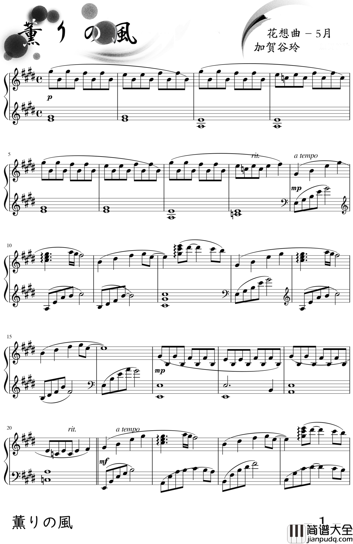 薫りの風钢琴谱_花想曲_5月_加贺谷玲